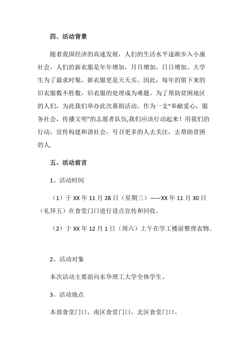 爱心捐赠衣物活动策划书.doc_第2页