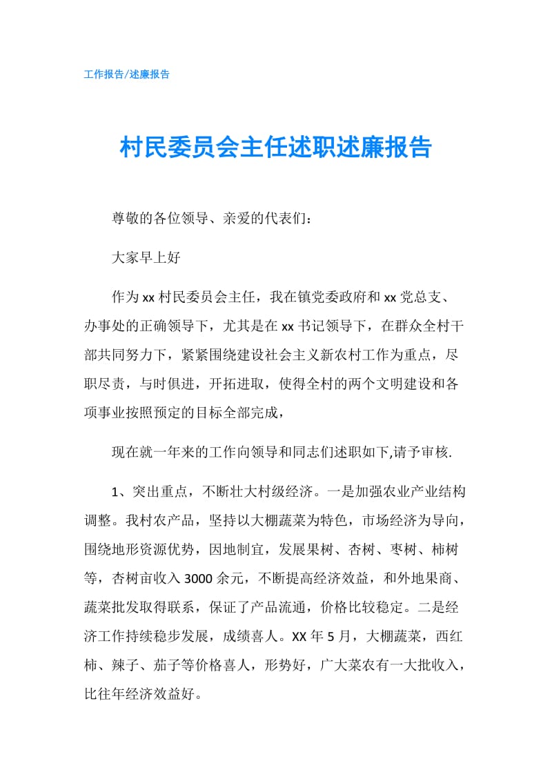 村民委员会主任述职述廉报告.doc_第1页