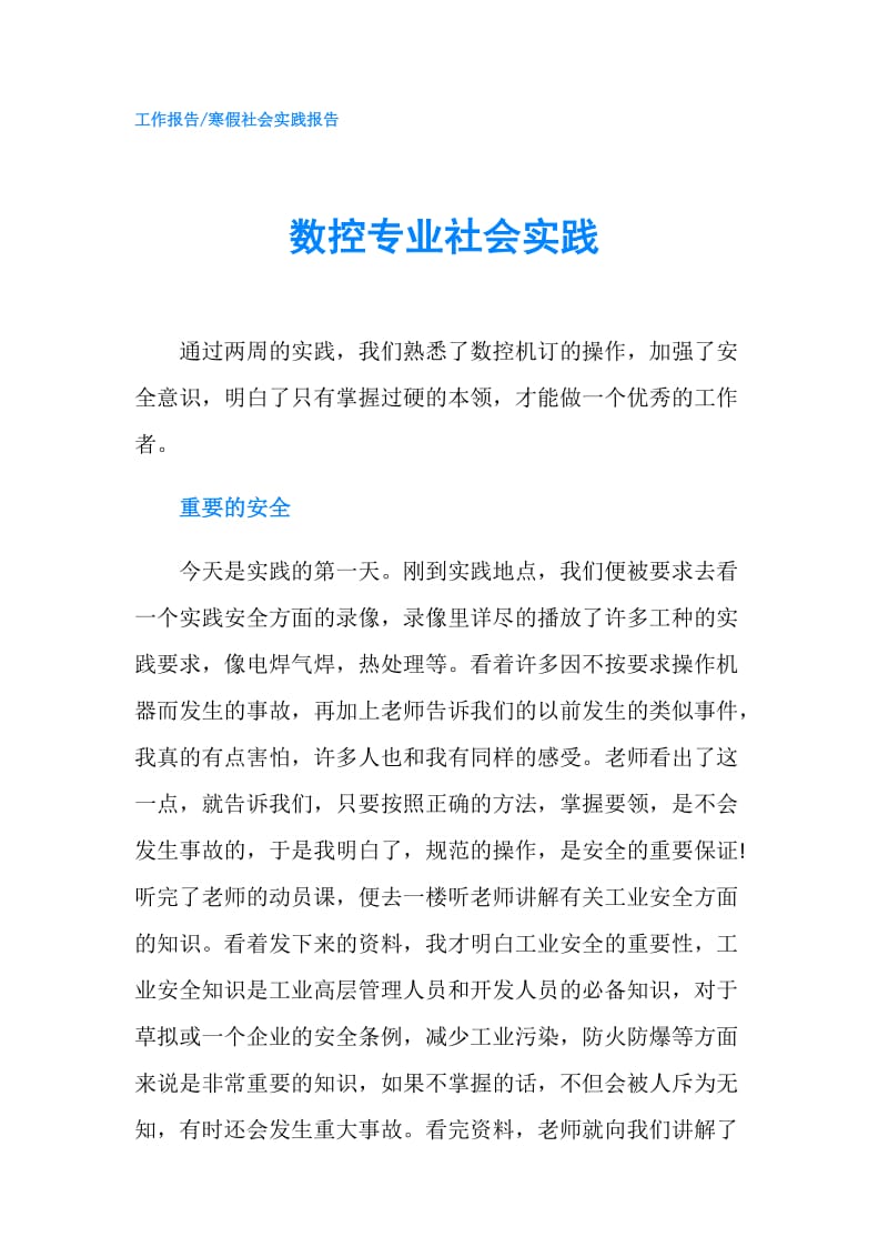 数控专业社会实践.doc_第1页