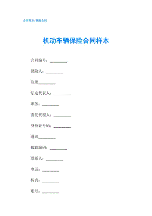 機動車輛保險合同樣本.doc