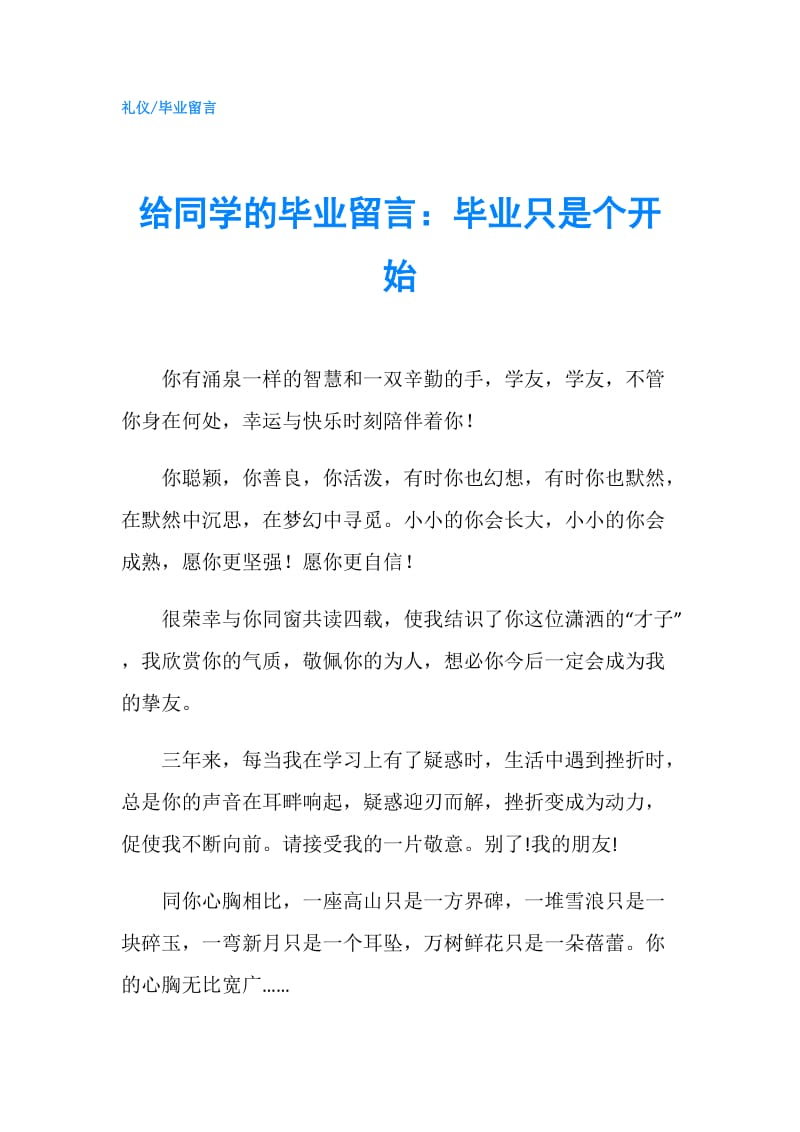 给同学的毕业留言：毕业只是个开始.doc_第1页