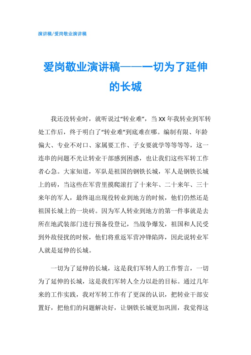 爱岗敬业演讲稿——一切为了延伸的长城.doc_第1页