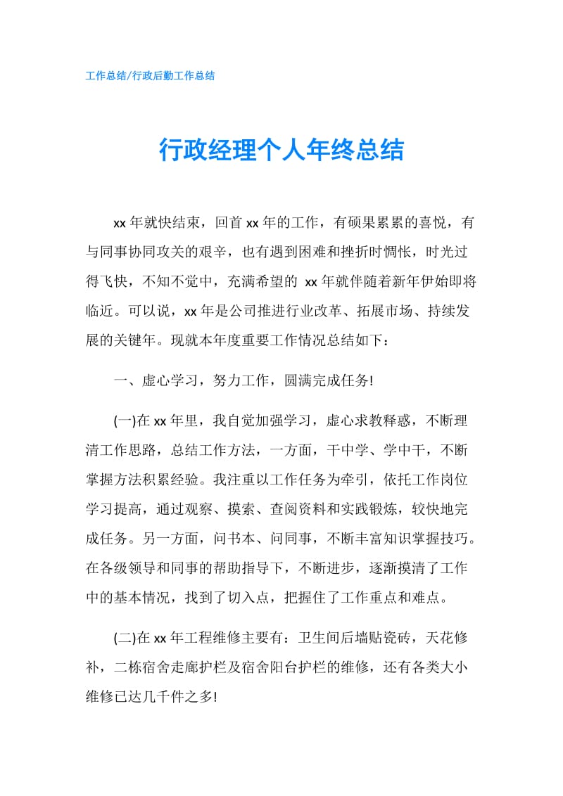 行政经理个人年终总结.doc_第1页