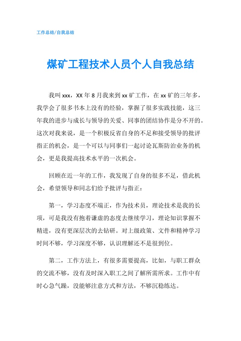 煤矿工程技术人员个人自我总结.doc_第1页