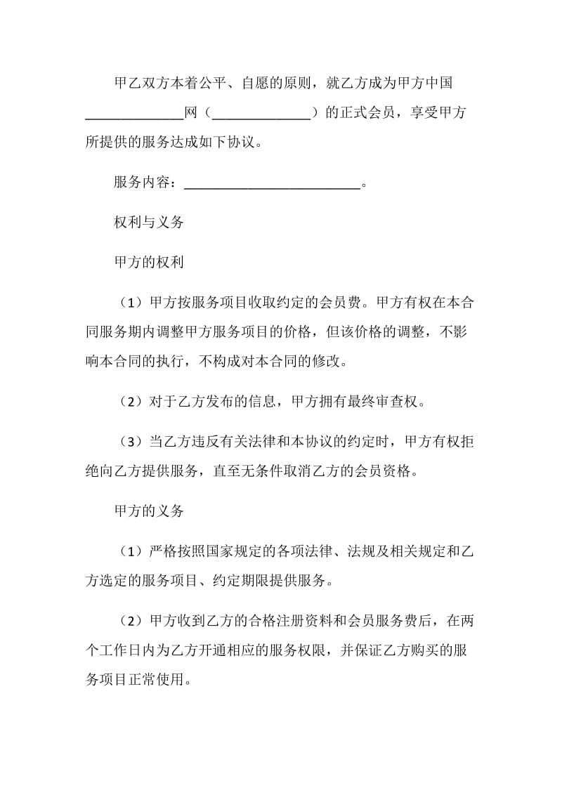 网站会员服务合同（四）.doc_第2页