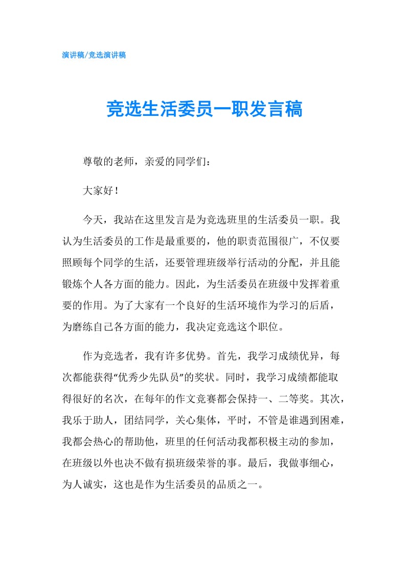 竞选生活委员一职发言稿.doc_第1页