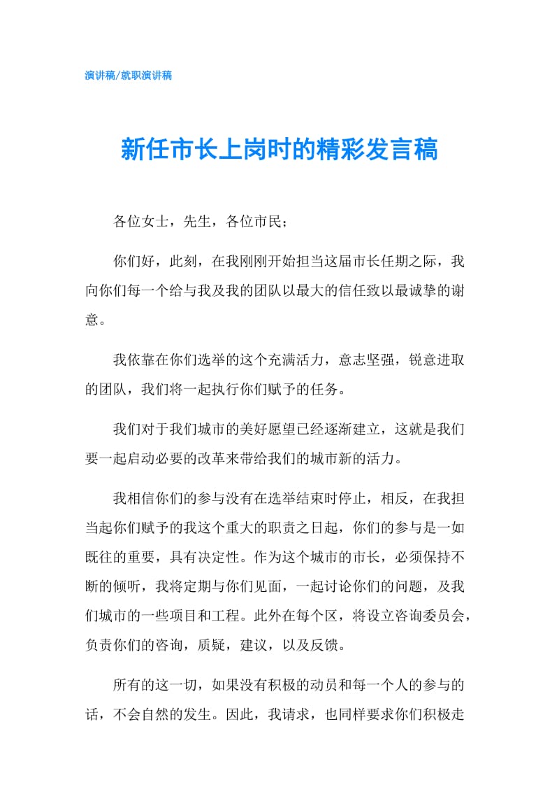 新任市长上岗时的精彩发言稿.doc_第1页