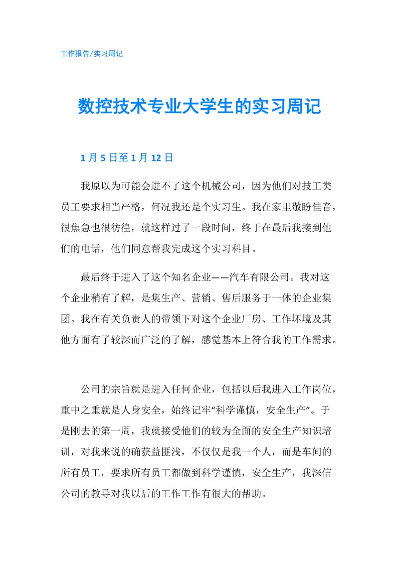 数控技术专业大学生的实习周记.doc_第1页