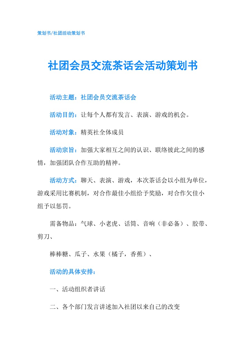 社团会员交流茶话会活动策划书.doc_第1页