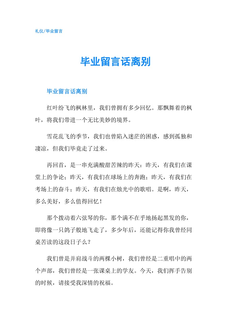 毕业留言话离别.doc_第1页