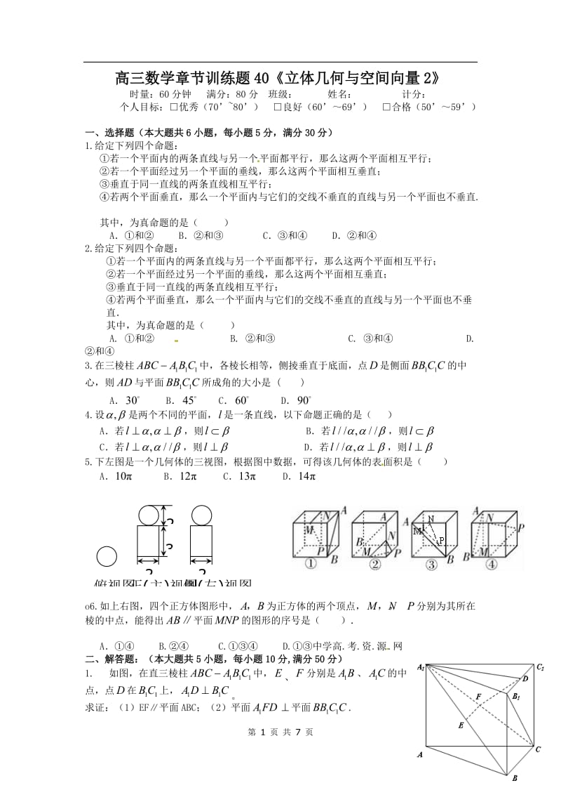 高中数学分章节训练试题：40立体几何与空间向量2_第1页