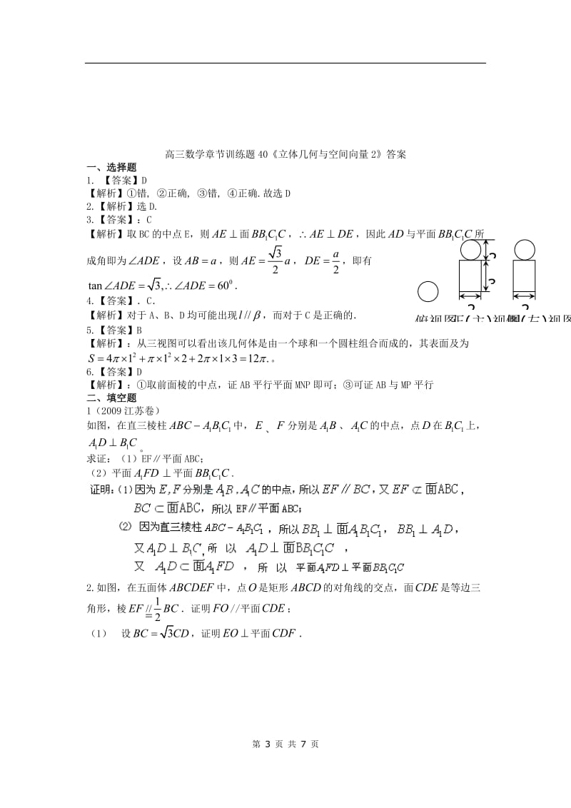 高中数学分章节训练试题：40立体几何与空间向量2_第3页