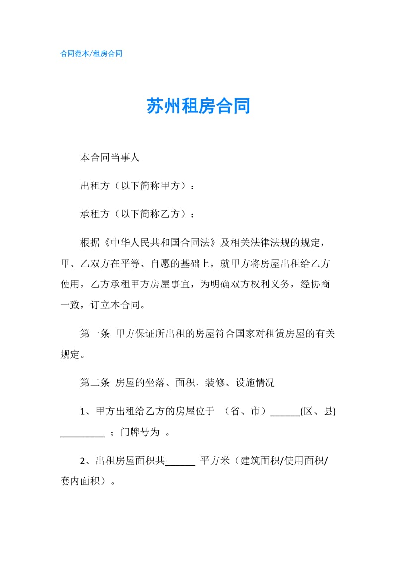 苏州租房合同.doc_第1页