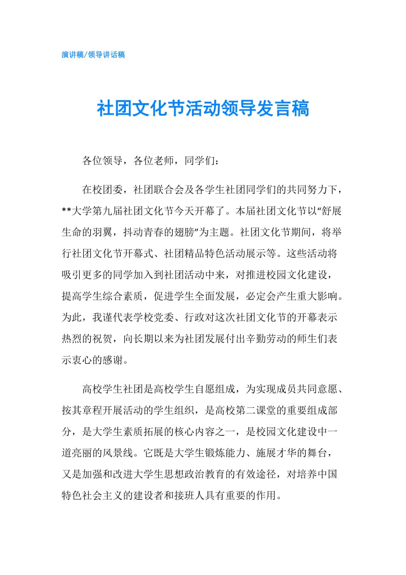 社团文化节活动领导发言稿.doc_第1页