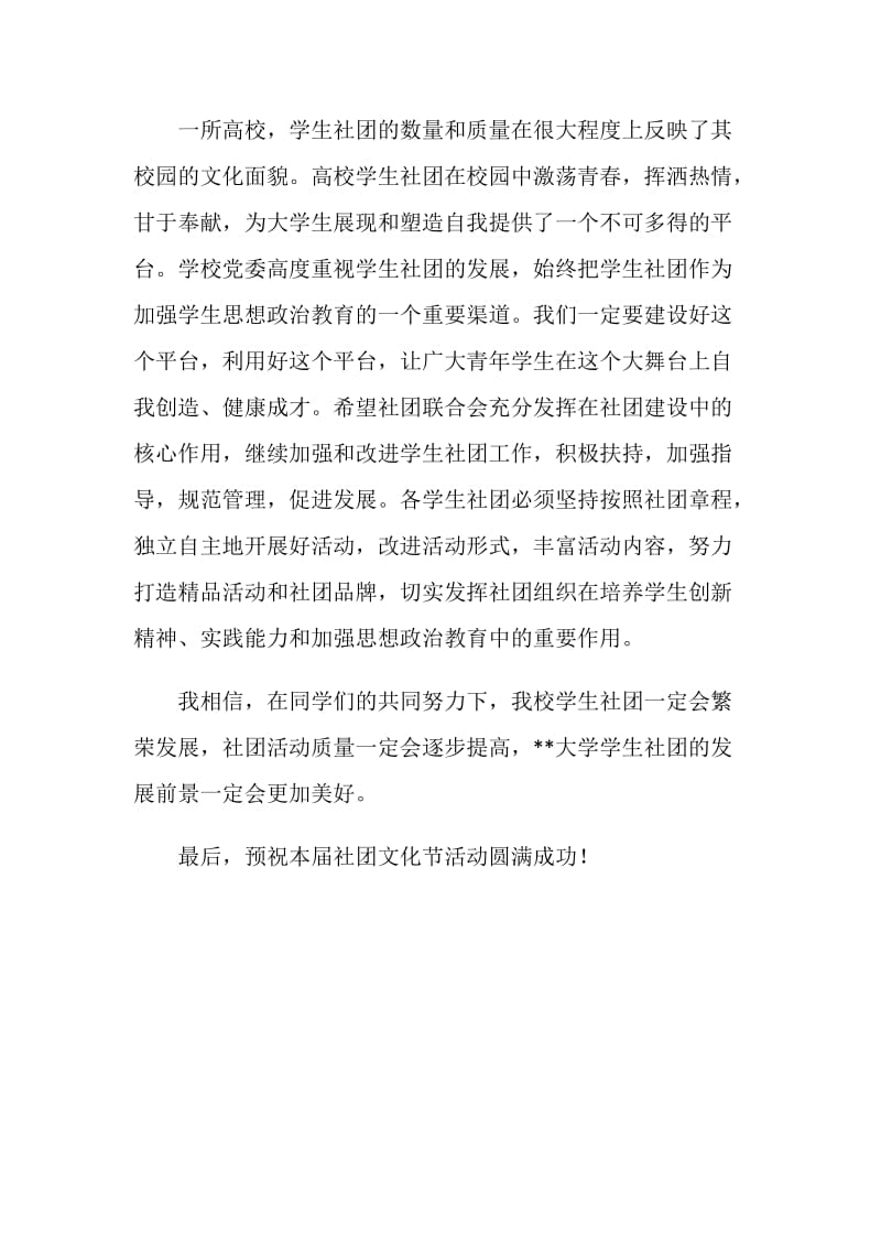 社团文化节活动领导发言稿.doc_第2页