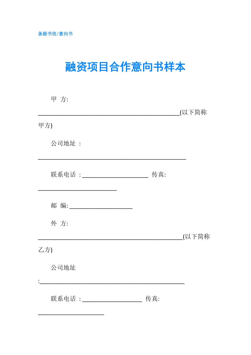 融资项目合作意向书样本.doc_第1页