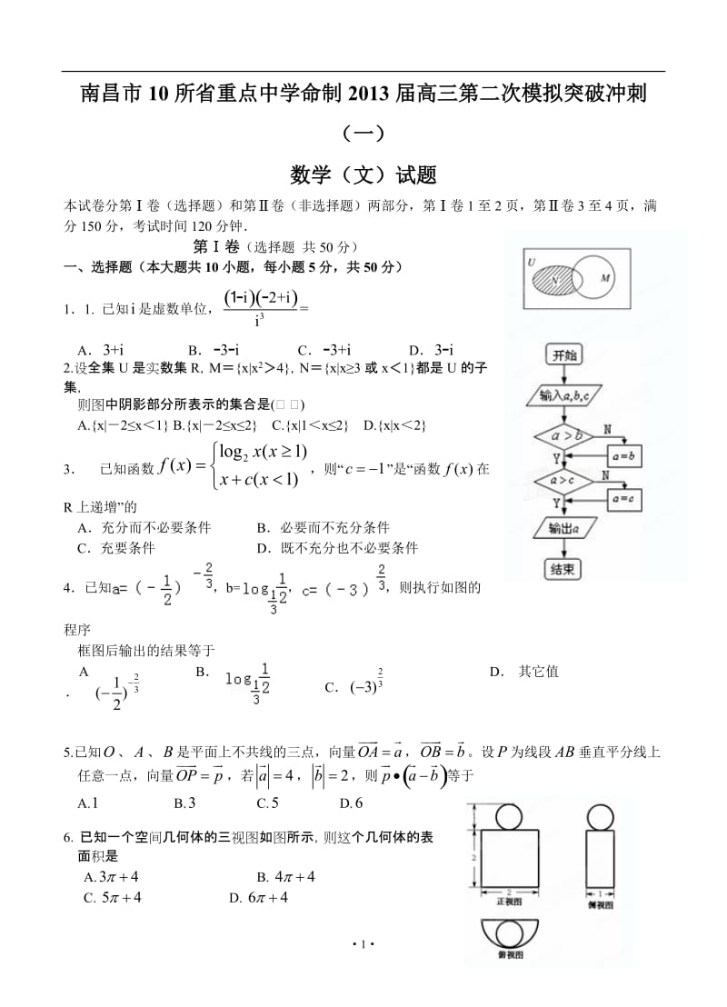 江西省南昌市10所省重点中学命制高三第二次模拟突破冲刺数学（文）试题（一）_第1页