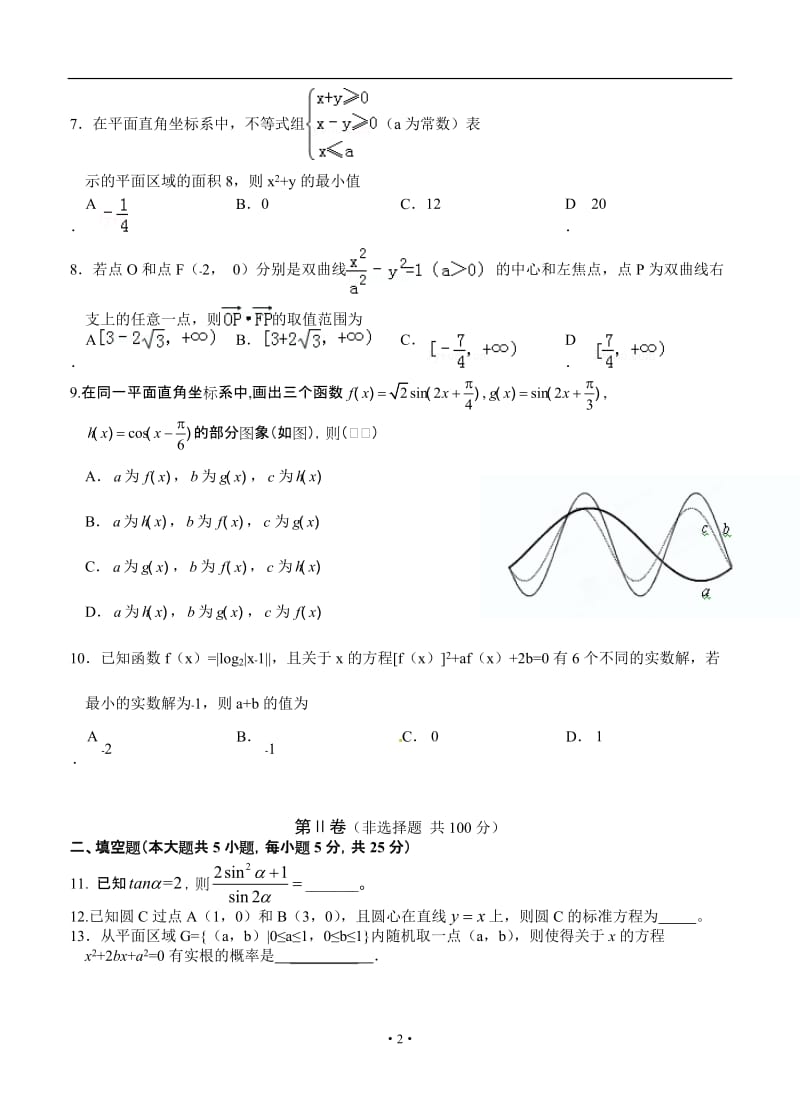 江西省南昌市10所省重点中学命制高三第二次模拟突破冲刺数学（文）试题（一）_第2页