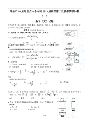 江西省南昌市10所省重點(diǎn)中學(xué)命制高三第二次模擬突破沖刺數(shù)學(xué)（文）試題（一）