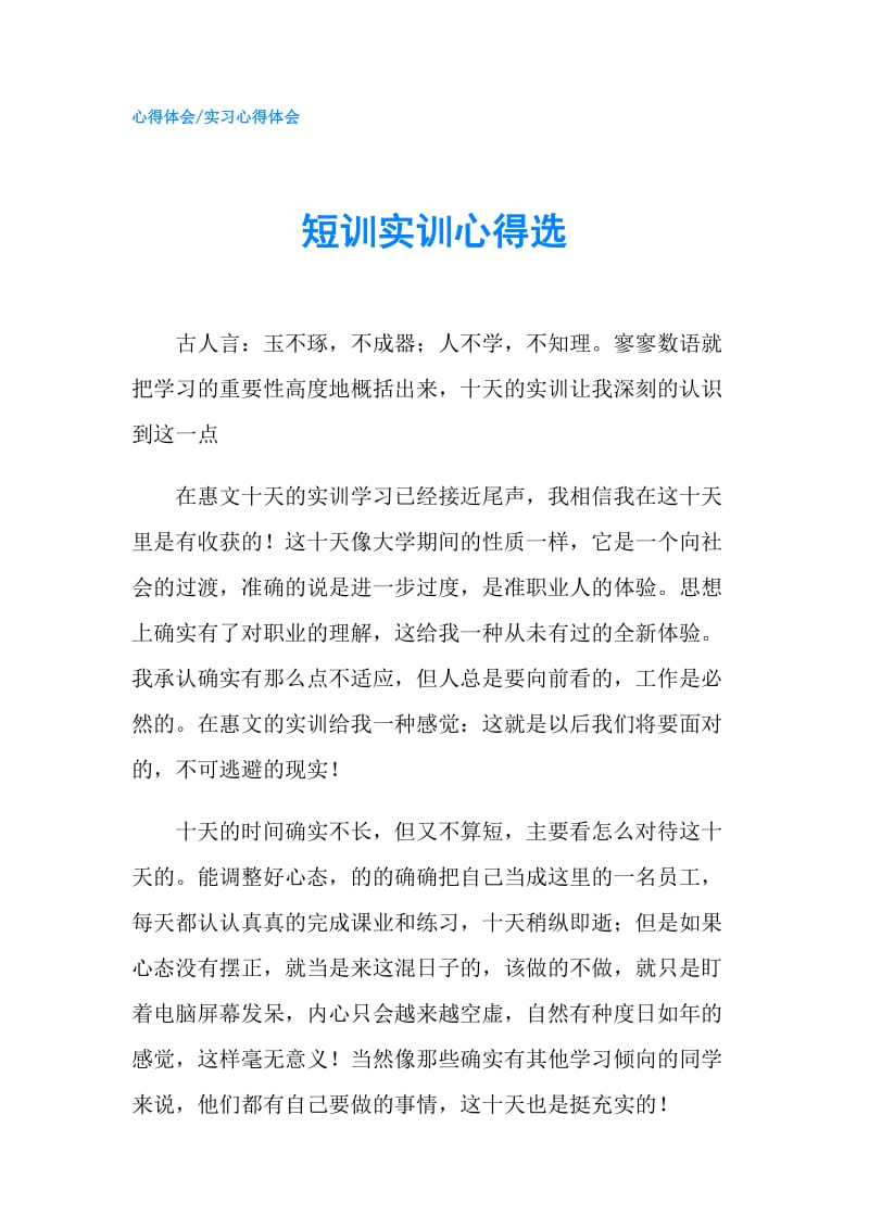 短训实训心得选.doc_第1页