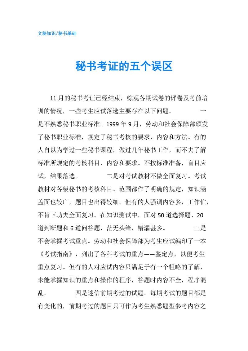 秘书考证的五个误区.doc_第1页