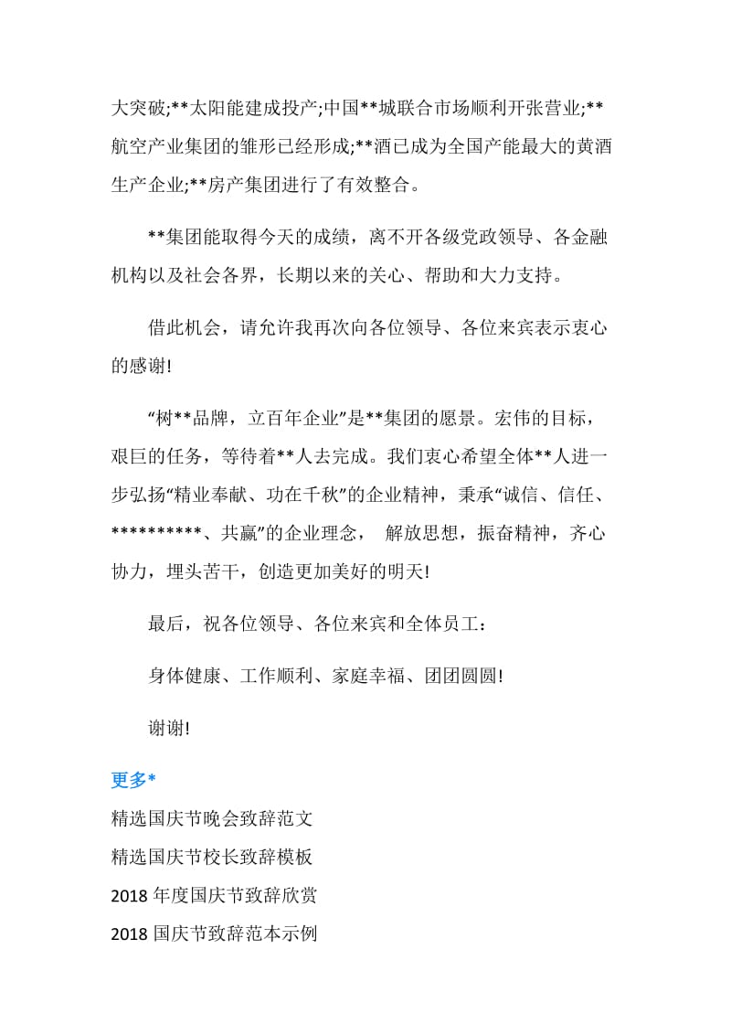 最新庆祝国庆节的致辞例文.doc_第2页