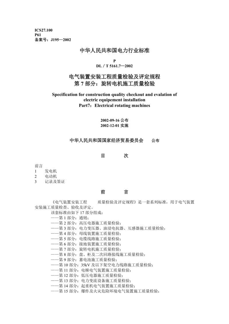 DLT 5161.7—2002 电气装置安装工程质量检验及评定规程 第7部分旋转电机施工质量检验.doc_第1页