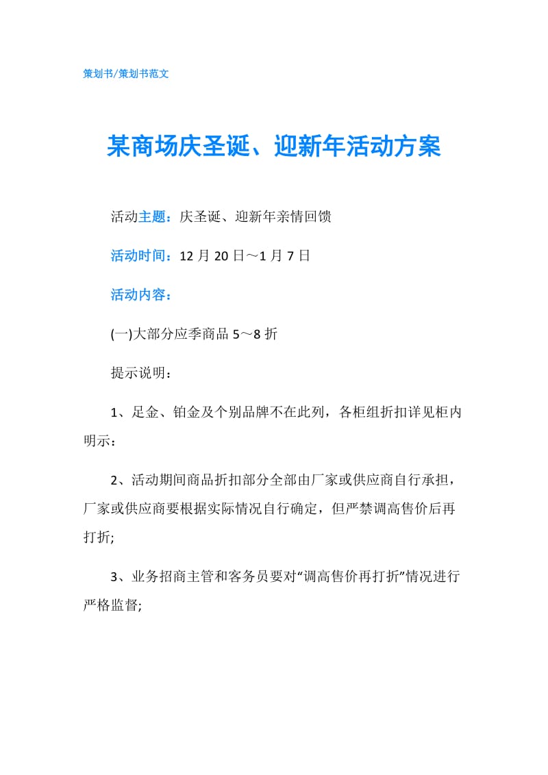 某商场庆圣诞、迎新年活动方案.doc_第1页