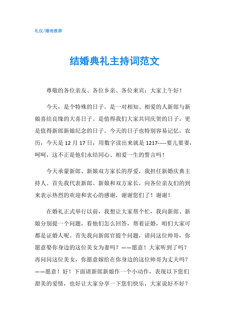 结婚典礼主持词范文.doc_第1页