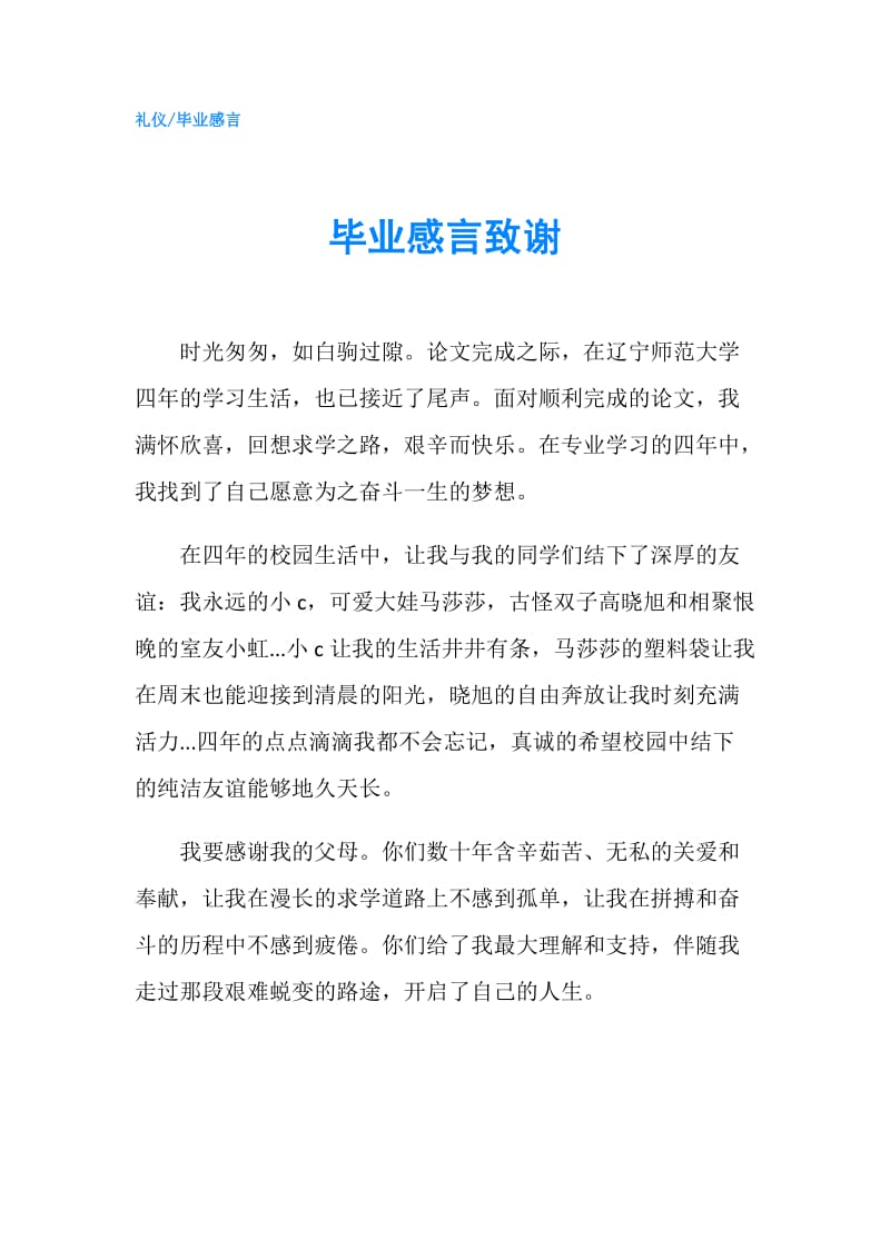 毕业感言致谢.doc_第1页