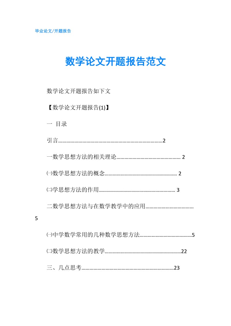 数学论文开题报告范文.doc_第1页