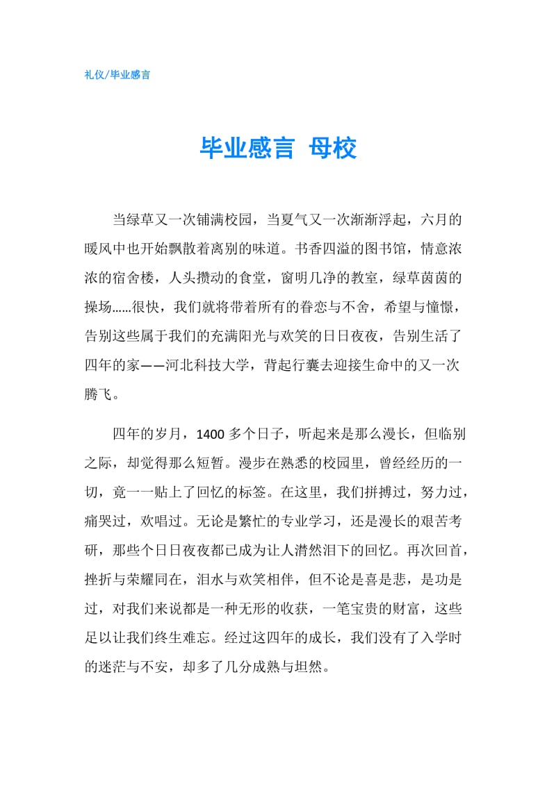 毕业感言 母校.doc_第1页