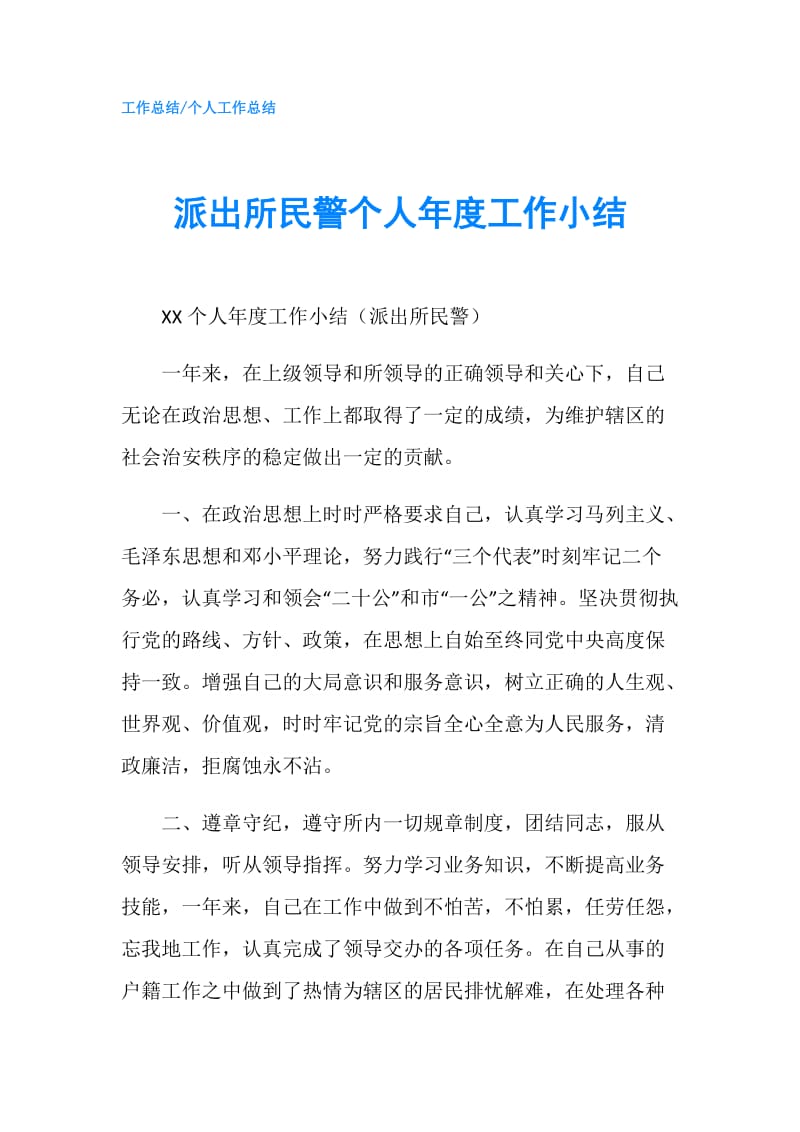 派出所民警个人年度工作小结.doc_第1页