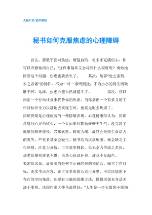 秘書如何克服焦慮的心理障礙.doc