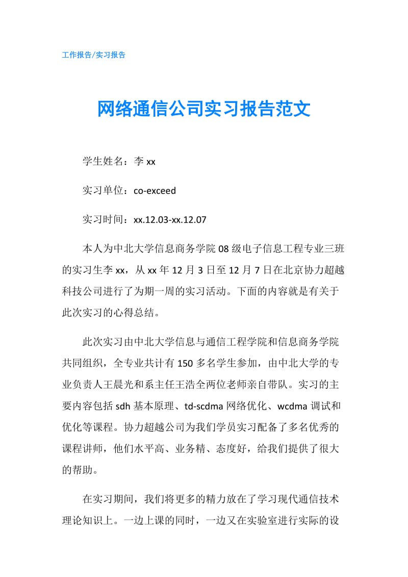 网络通信公司实习报告范文.doc_第1页