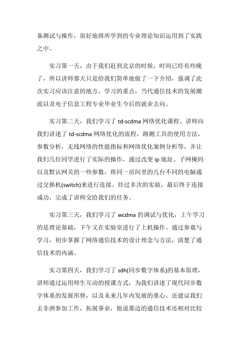 网络通信公司实习报告范文.doc_第2页