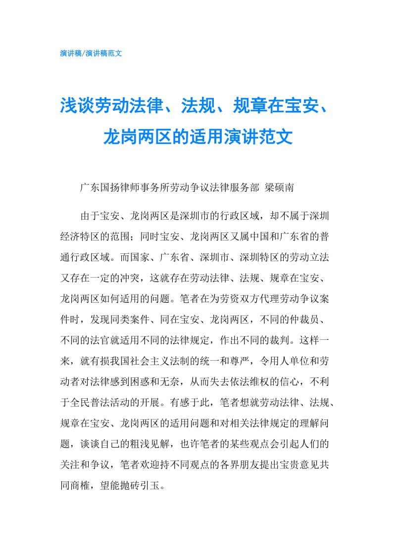 浅谈劳动法律、法规、规章在宝安、龙岗两区的适用演讲范文.doc_第1页