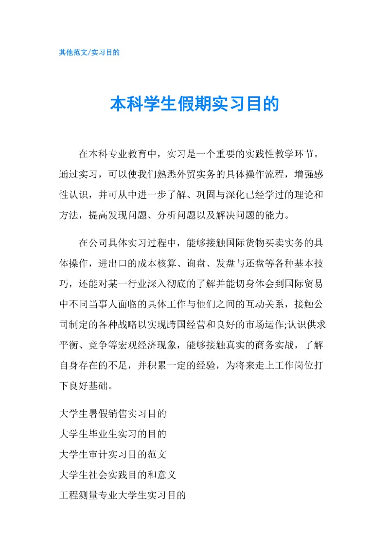 本科学生假期实习目的.doc_第1页