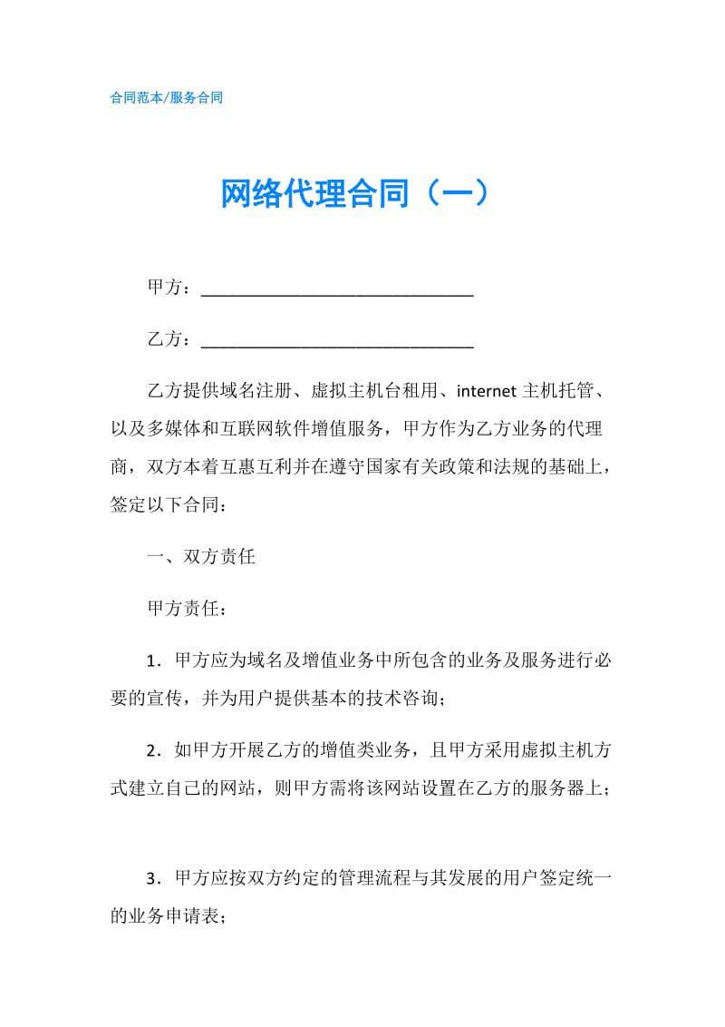 网络代理合同（一）.doc_第1页