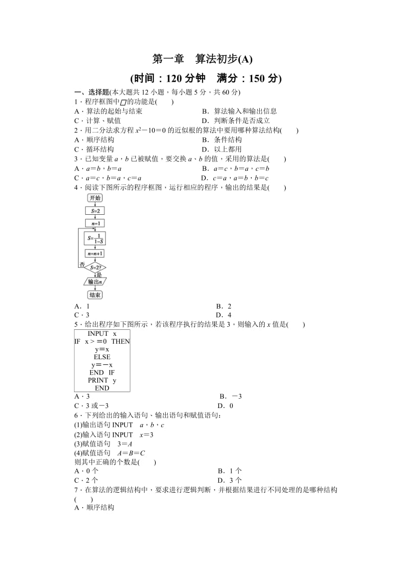 高中数学必修3同步练习与单元检测第一章 单元检测A卷_第1页