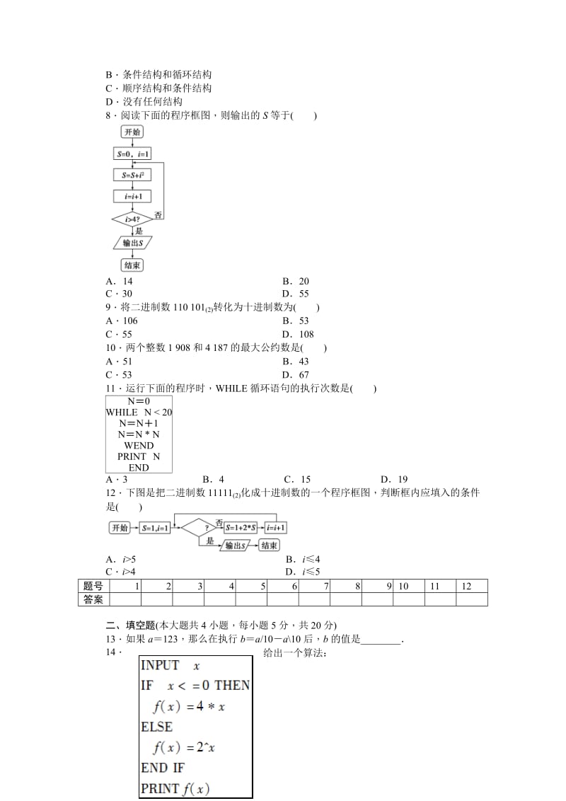 高中数学必修3同步练习与单元检测第一章 单元检测A卷_第2页