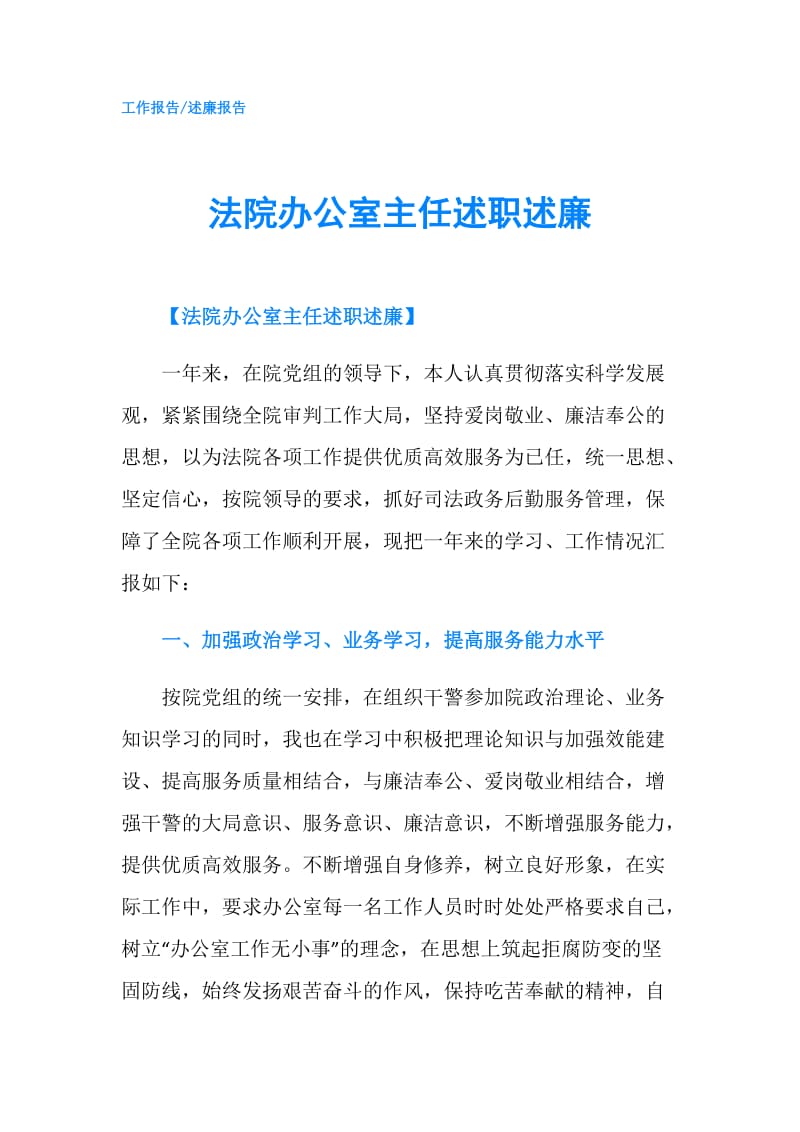 法院办公室主任述职述廉.doc_第1页