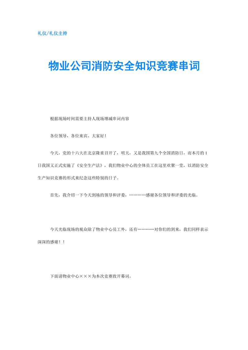 物业公司消防安全知识竞赛串词.doc_第1页