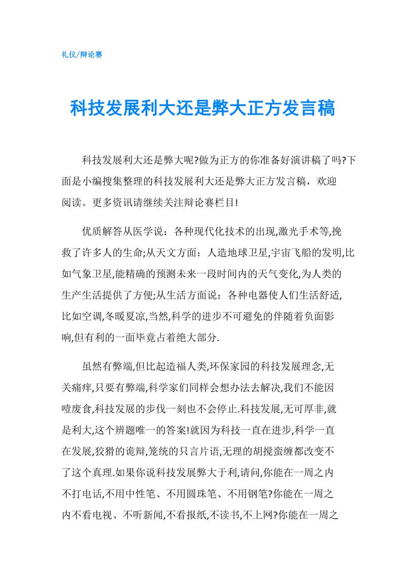 科技发展利大还是弊大正方发言稿.doc_第1页