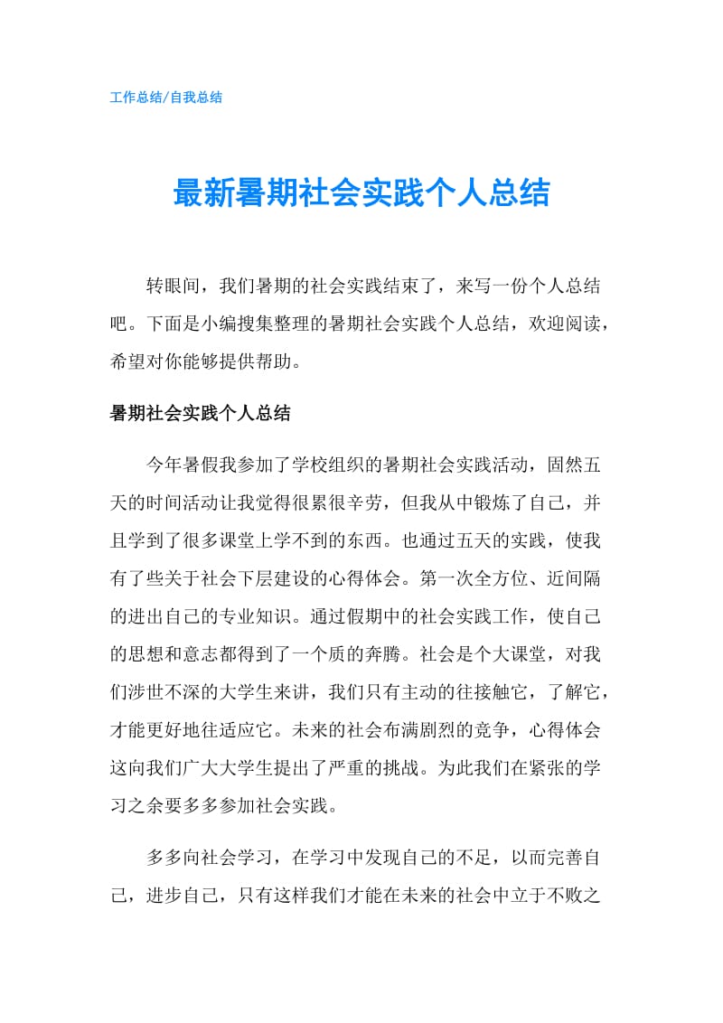 最新暑期社会实践个人总结.doc_第1页