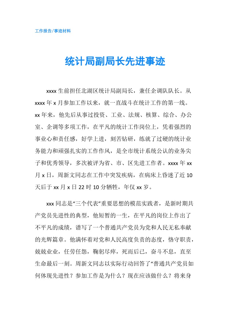 统计局副局长先进事迹.doc_第1页