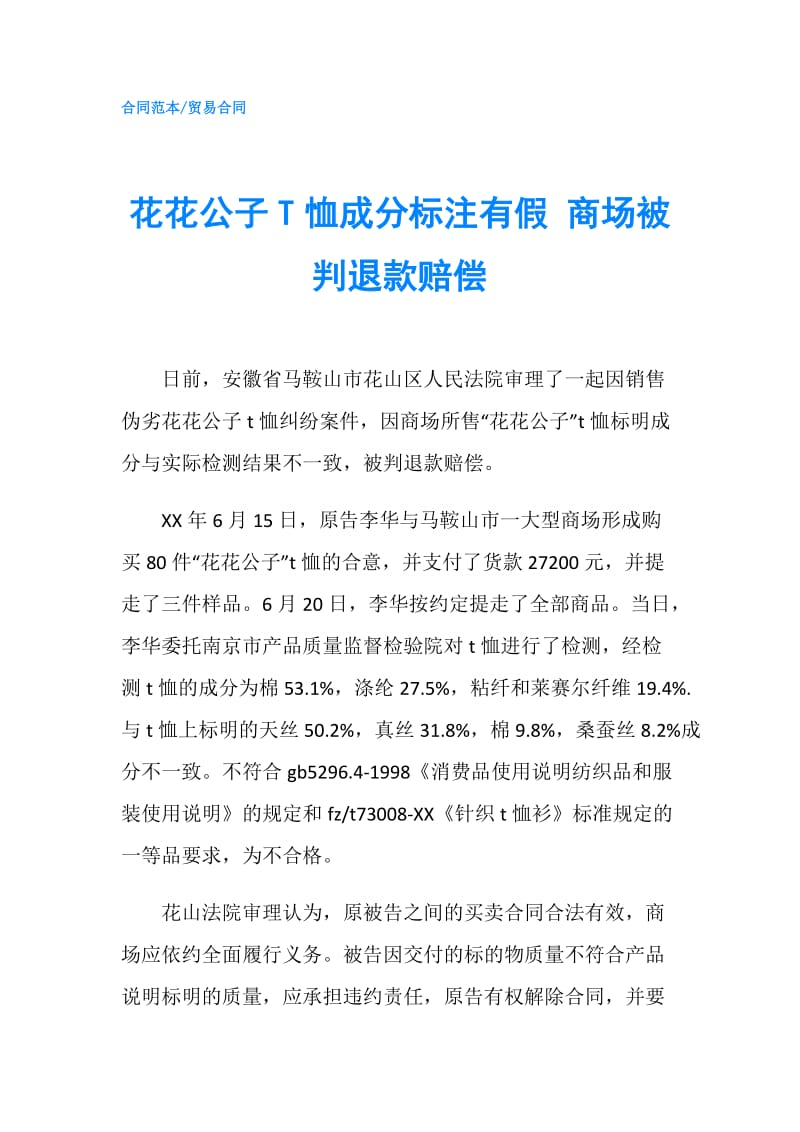 花花公子T恤成分标注有假 商场被判退款赔偿.doc_第1页