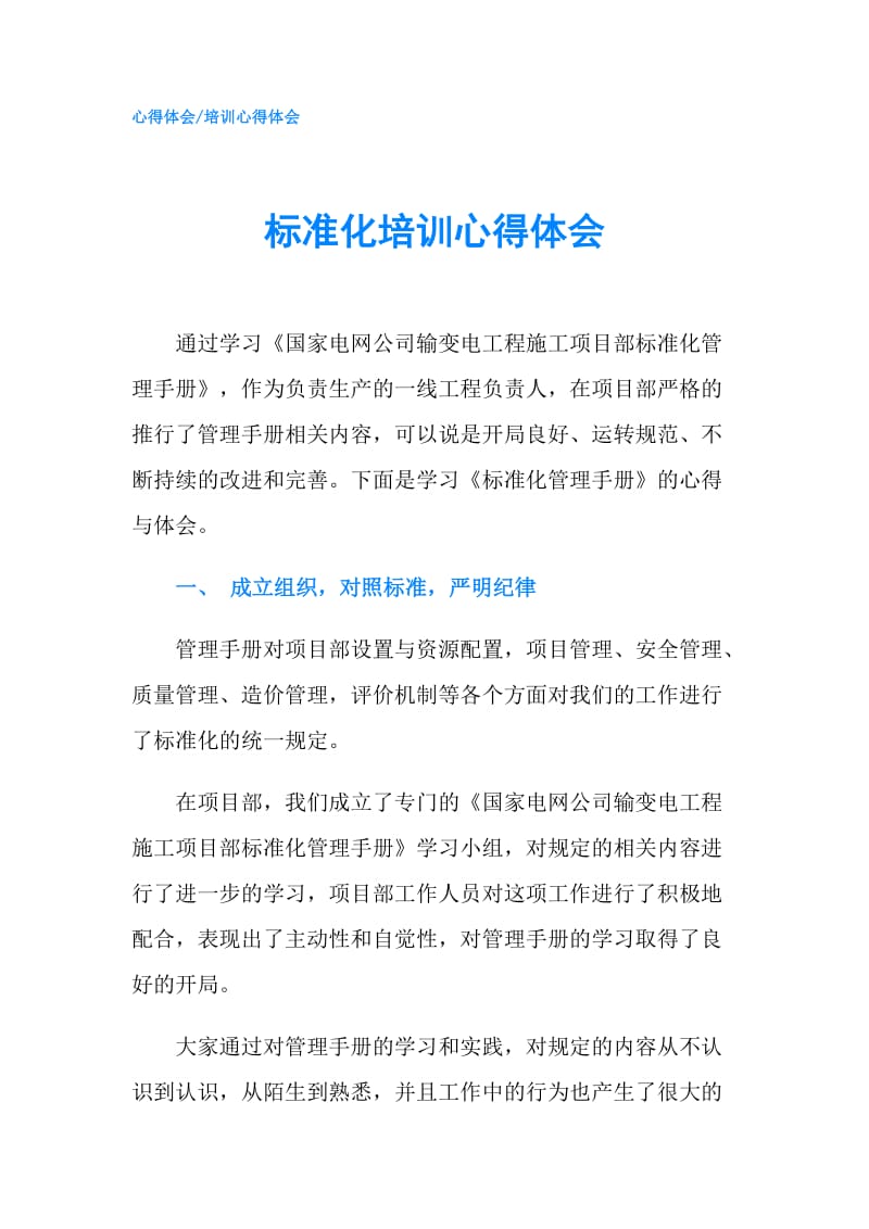 标准化培训心得体会.doc_第1页