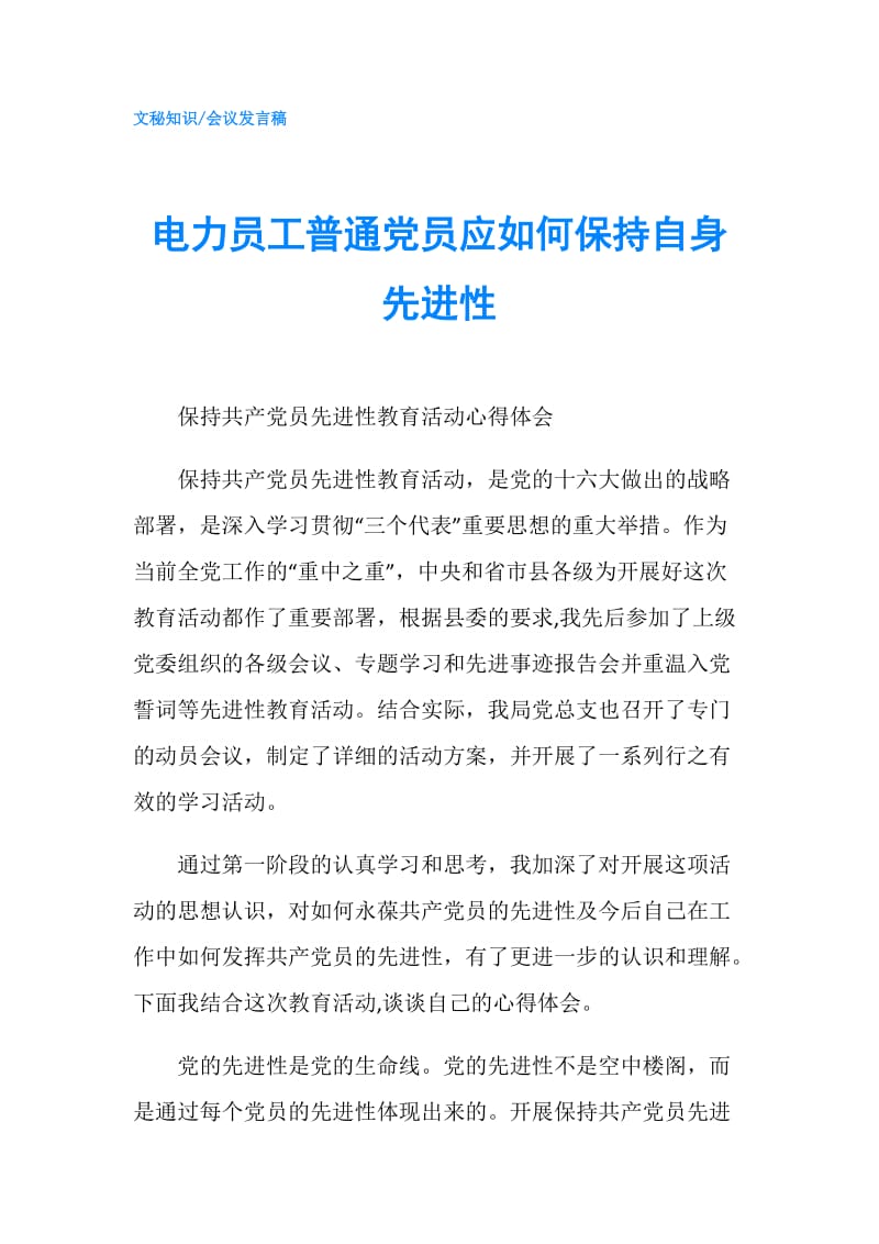 电力员工普通党员应如何保持自身先进性.doc_第1页