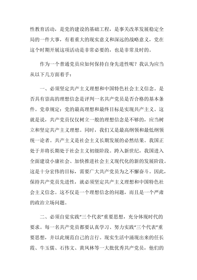 电力员工普通党员应如何保持自身先进性.doc_第2页